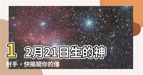 12 21 星座